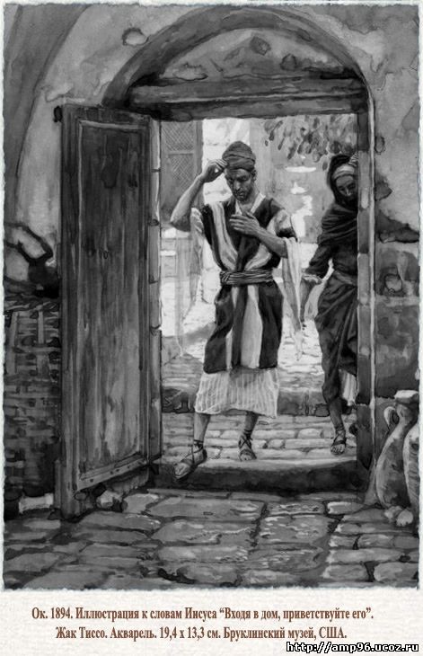 Иллюстрация к словам Иисуса "Входя в дом - приветствуйте его" Жак Тиссо. Акварель, Бруклинский музей, США. Ок.1894