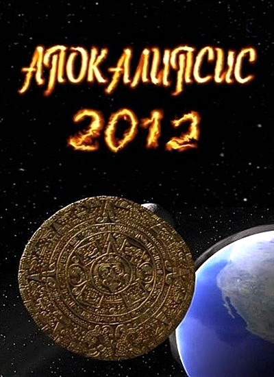 2012 год: Апокалипсис не сегодня. Что нам пророчит майянский календарь на следующие 12 месяцев